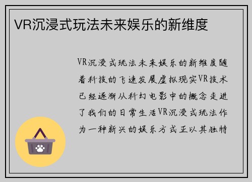 VR沉浸式玩法未来娱乐的新维度