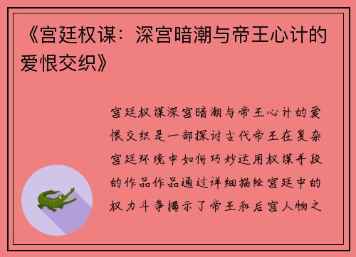 《宫廷权谋：深宫暗潮与帝王心计的爱恨交织》
