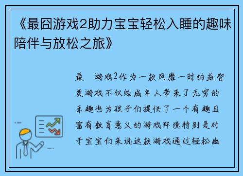 《最囧游戏2助力宝宝轻松入睡的趣味陪伴与放松之旅》