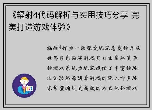 《辐射4代码解析与实用技巧分享 完美打造游戏体验》