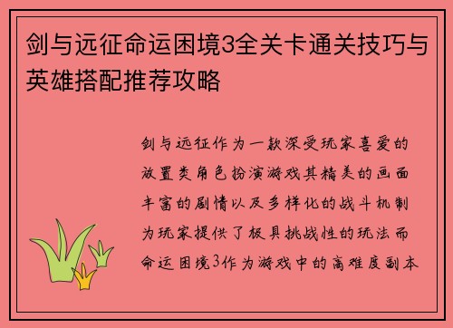 剑与远征命运困境3全关卡通关技巧与英雄搭配推荐攻略