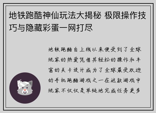 地铁跑酷神仙玩法大揭秘 极限操作技巧与隐藏彩蛋一网打尽