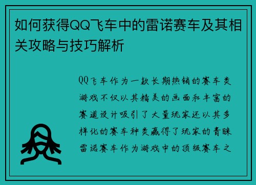 如何获得QQ飞车中的雷诺赛车及其相关攻略与技巧解析