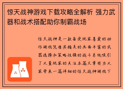 惊天战神游戏下载攻略全解析 强力武器和战术搭配助你制霸战场