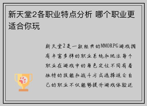新天堂2各职业特点分析 哪个职业更适合你玩