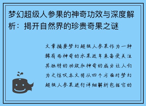 梦幻超级人参果的神奇功效与深度解析：揭开自然界的珍贵奇果之谜