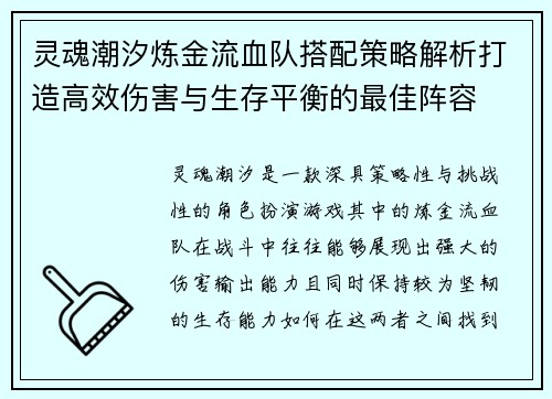 灵魂潮汐炼金流血队搭配策略解析打造高效伤害与生存平衡的最佳阵容