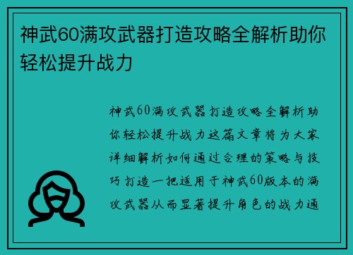 神武60满攻武器打造攻略全解析助你轻松提升战力