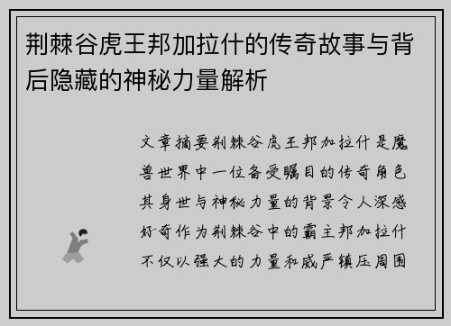 荆棘谷虎王邦加拉什的传奇故事与背后隐藏的神秘力量解析