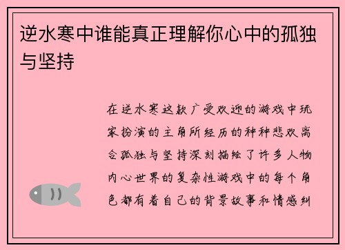 逆水寒中谁能真正理解你心中的孤独与坚持