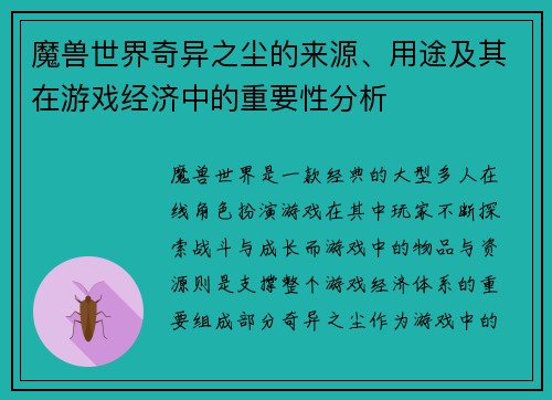 魔兽世界奇异之尘的来源、用途及其在游戏经济中的重要性分析