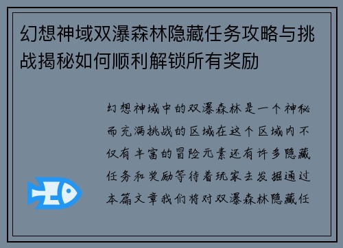 幻想神域双瀑森林隐藏任务攻略与挑战揭秘如何顺利解锁所有奖励