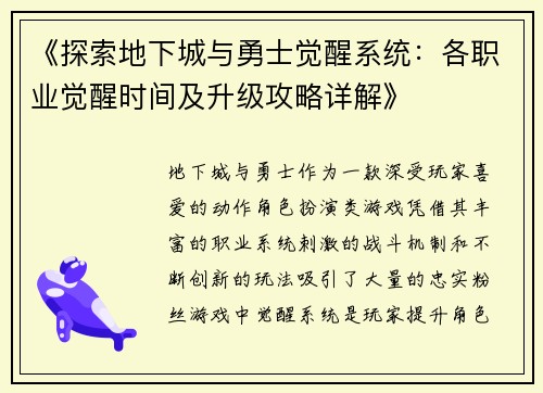 《探索地下城与勇士觉醒系统：各职业觉醒时间及升级攻略详解》