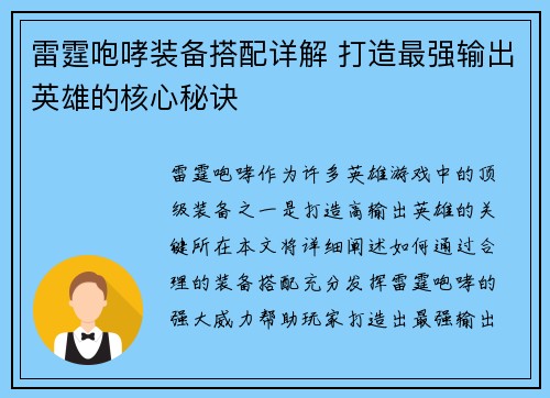 雷霆咆哮装备搭配详解 打造最强输出英雄的核心秘诀