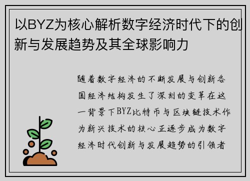 以BYZ为核心解析数字经济时代下的创新与发展趋势及其全球影响力