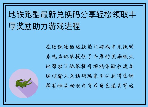 地铁跑酷最新兑换码分享轻松领取丰厚奖励助力游戏进程