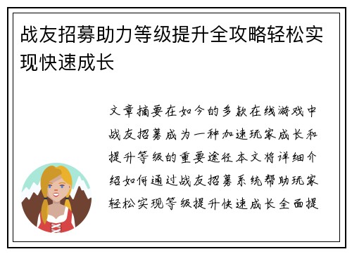 战友招募助力等级提升全攻略轻松实现快速成长
