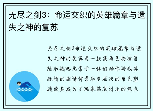 无尽之剑3：命运交织的英雄篇章与遗失之神的复苏