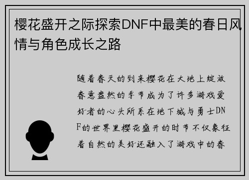 樱花盛开之际探索DNF中最美的春日风情与角色成长之路