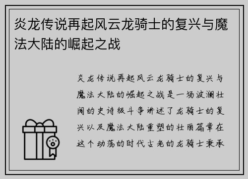 炎龙传说再起风云龙骑士的复兴与魔法大陆的崛起之战