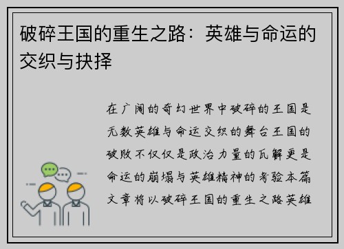 破碎王国的重生之路：英雄与命运的交织与抉择