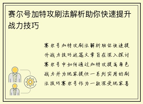 赛尔号加特攻刷法解析助你快速提升战力技巧