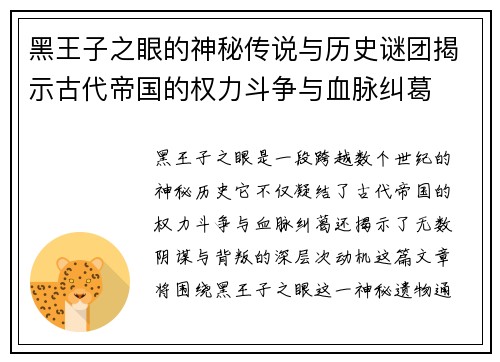 黑王子之眼的神秘传说与历史谜团揭示古代帝国的权力斗争与血脉纠葛