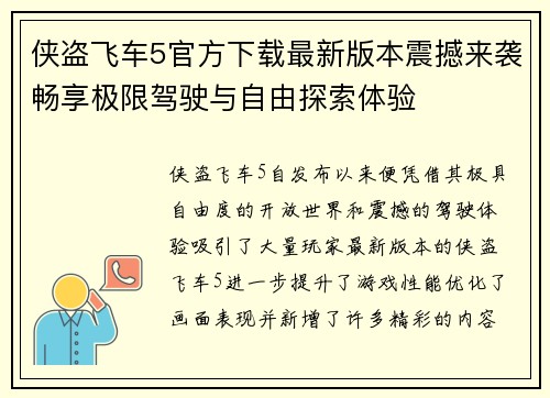 侠盗飞车5官方下载最新版本震撼来袭畅享极限驾驶与自由探索体验