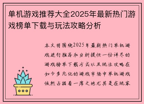 单机游戏推荐大全2025年最新热门游戏榜单下载与玩法攻略分析