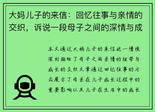 大妈儿子的来信：回忆往事与亲情的交织，诉说一段母子之间的深情与成长