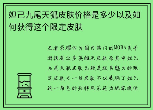妲己九尾天狐皮肤价格是多少以及如何获得这个限定皮肤
